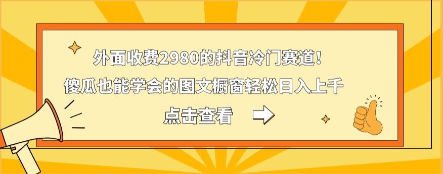 外面收费2980的抖音冷门赛道！傻瓜也能学会的图文橱窗轻松日入上千-e家网