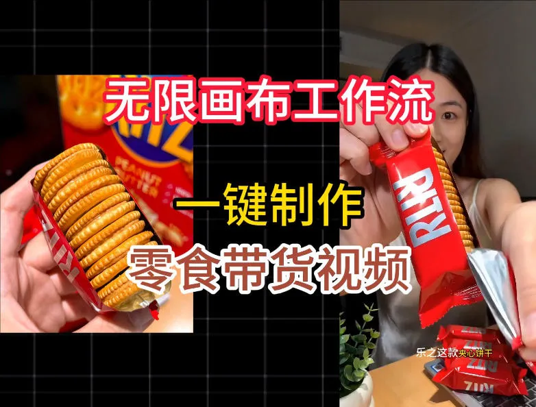 无限画布工作流一键制作零食带货视频，操作简单实操教学-e家网