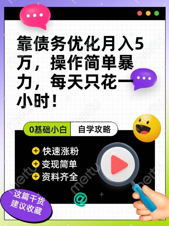 靠债务优化月入五万，每天只要花两个小时，多种方式轻松变现【揭秘】-E家云商