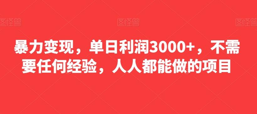 暴力变现，单日利润3000+，不需要任何经验，人人都能做的项目-e家网
