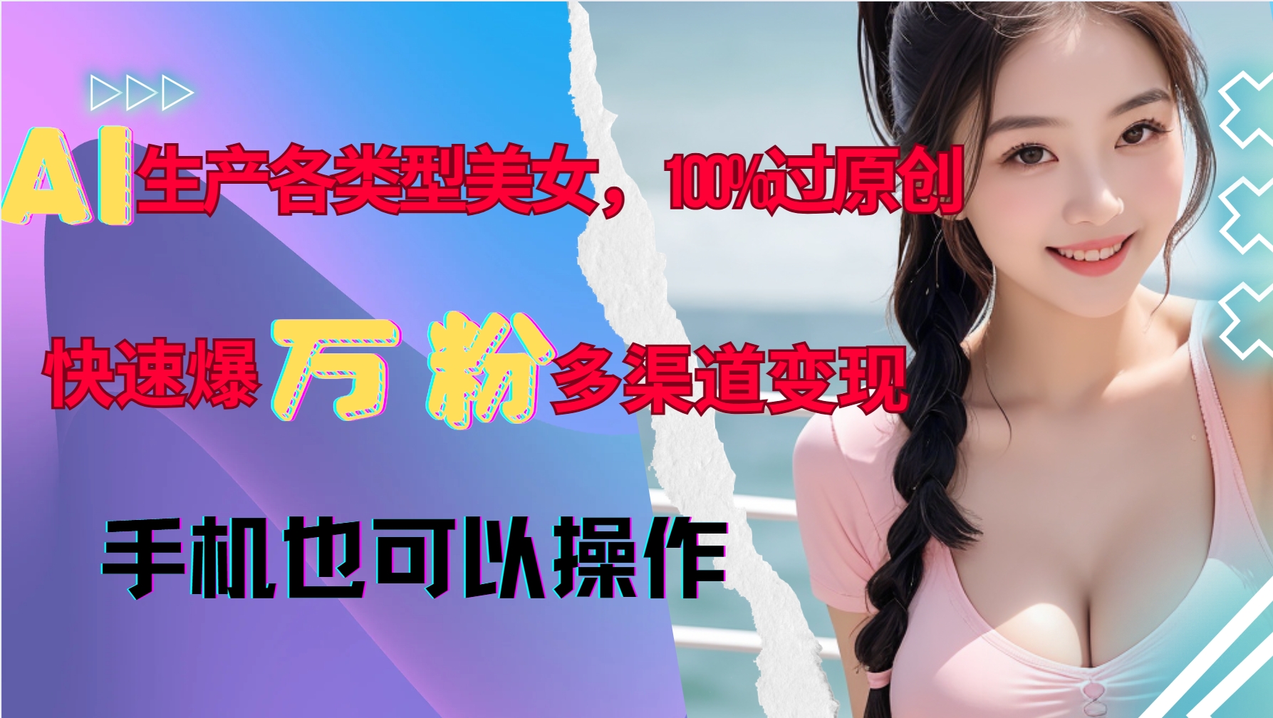 AI生产各类型美女，100%过原创，快速爆万粉，多渠道变现，新手可做-E家云商