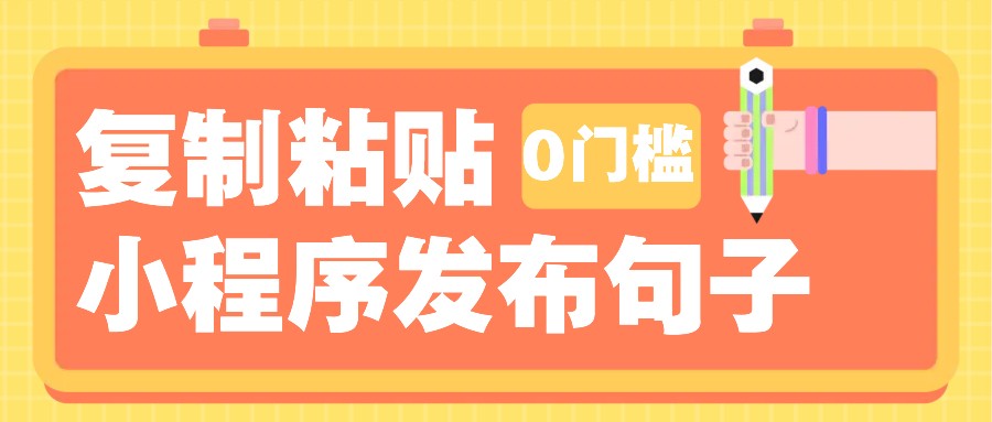 0门槛复制粘贴小项目玩法，小程序发布句子，3米起提，单条就能收益200+！-E家云商
