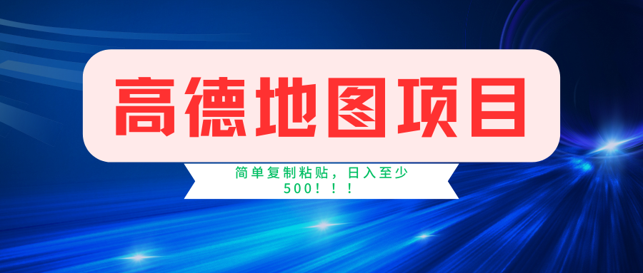 高德地图项目，一单两分钟4元，一小时120元，操作简单日入500+-E家云商