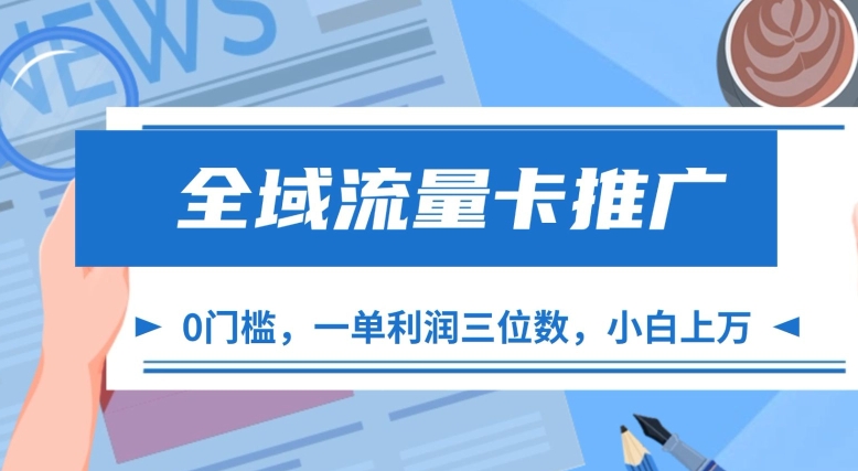全域流量卡推广，一单利润三位数，0投入，小白轻松上万-E家云商
