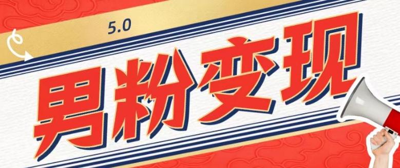 工头的1001个铲子[高级篇]之第1个铲子：外面卖1680的男粉变现项目5.0-w 刷的