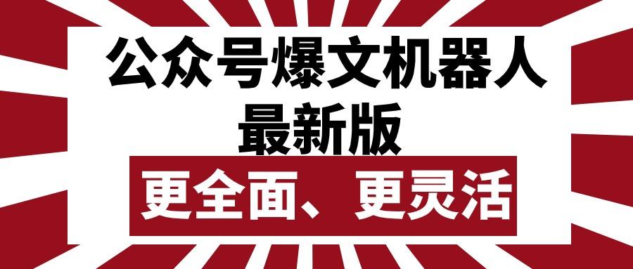 公众号流量主爆文机器人最新版，批量创作发布，功能更全面更灵活-E家云商