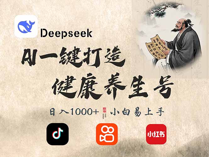 DeepSeek做养生号，一条作品涨粉2万+，轻松日入300+-E家云商