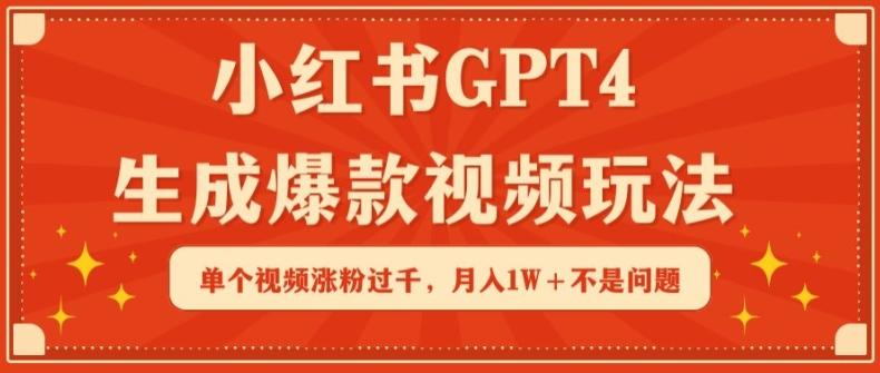 小红书GPT4生成爆款视频玩法，单个视频涨粉过千，月入1W+不是问题【揭秘】-E家云商