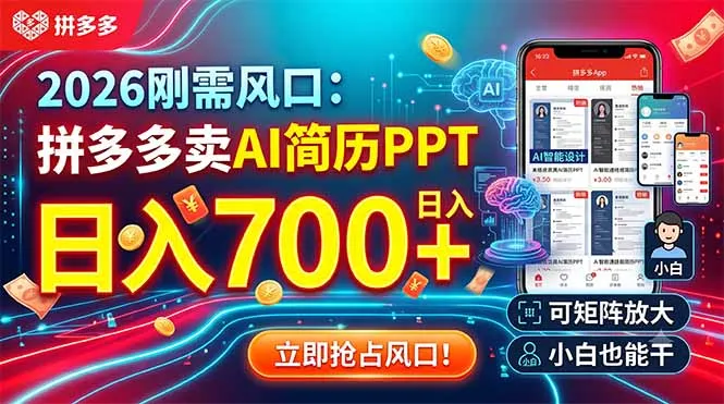 2026刚需风口：拼多多卖AI简历PPT，日入700+，可矩阵放大，小白也能干-e家网