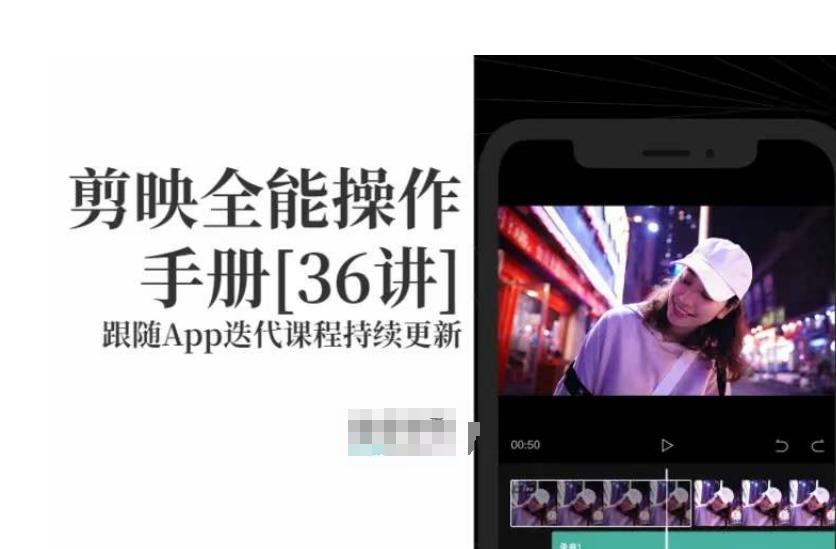 剪映全能操作手册，全网最全剪映速成教程来了，小白必备！-E家云商