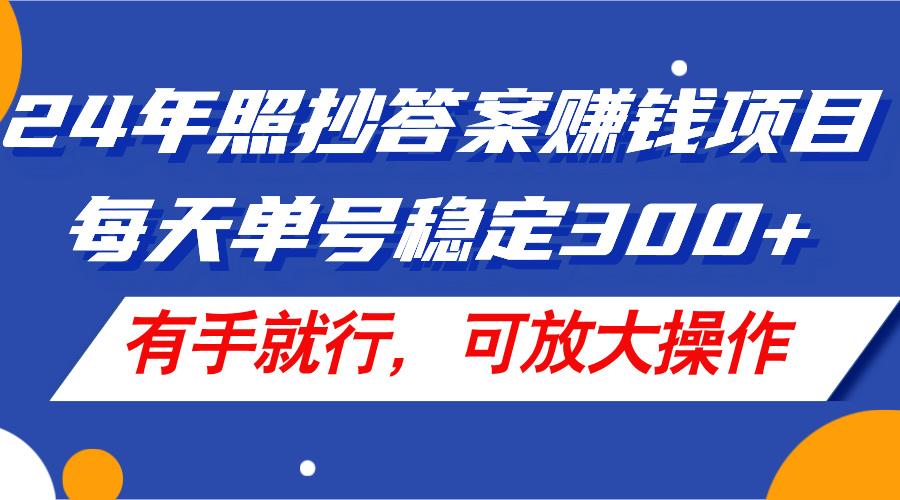 24年照抄答案赚钱项目，每天单号稳定300+，有手就行，可放大操作-E家云商