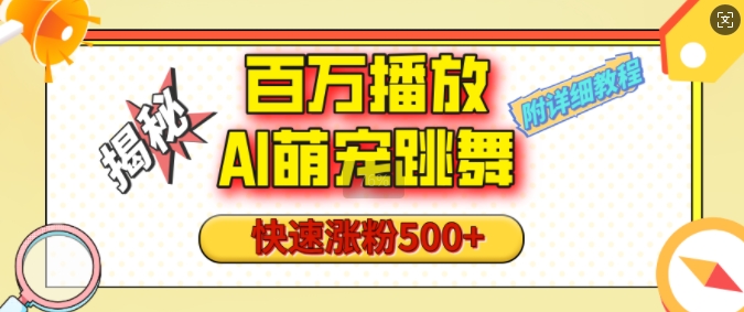 百万播放的AI萌宠跳舞玩法，快速涨粉500+，视频号快速起号，1分钟教会你(附详细教程)-E家云商