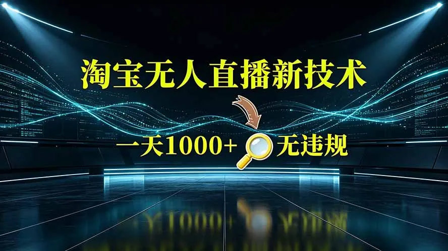 淘宝偷偷开了“后门”，懂的人已经日入2K+了，无人直播无违规-e家网