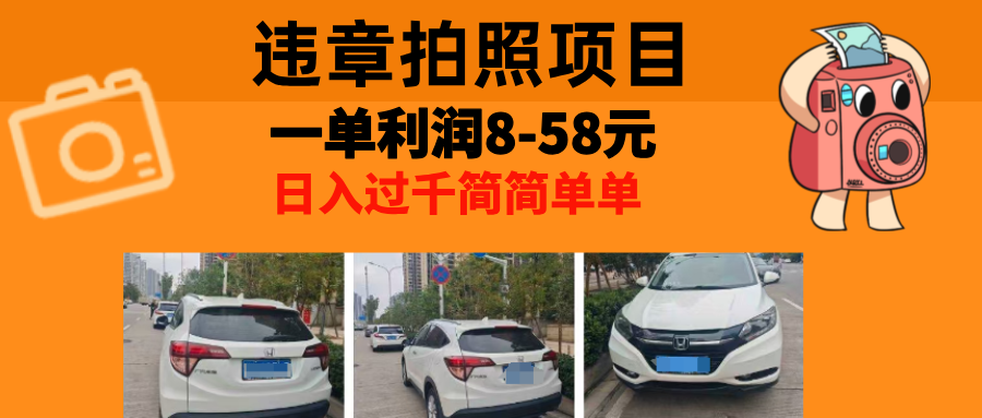 最强副业，违章拍照，一单利润8-58元，全国大小城市都可做-E家云商