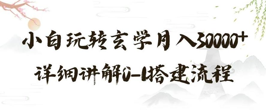 玄学玩法第三弹，暴力掘金，利用小红书精准引流，小白玩转玄学月入30000+详细讲解0-1搭建流程【揭秘】-E家云商