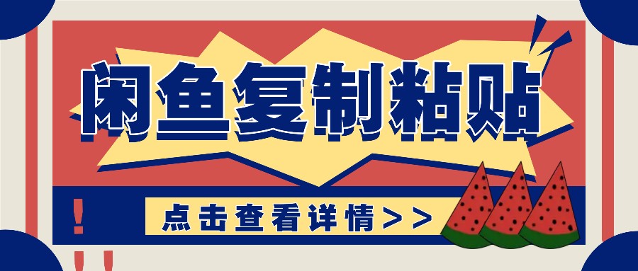 揭秘闲鱼复制粘贴赚钱玩法：零成本操作，月收入轻松几千上万元-E家云商