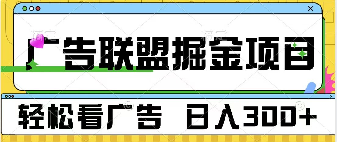 广告联盟 独家玩法轻松看广告 每天300+ 可批量操作-E家云商