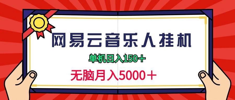 (9448期)2024网易云音乐人挂机项目，单机日入150+，无脑月入5000+-E家云商