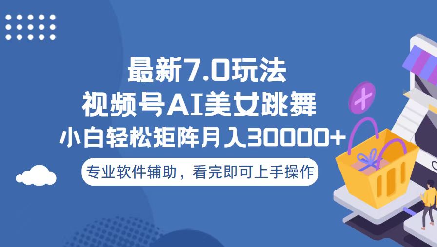 视频号最新7.0玩法，当天起号小白也能轻松月入30000+-E家云商