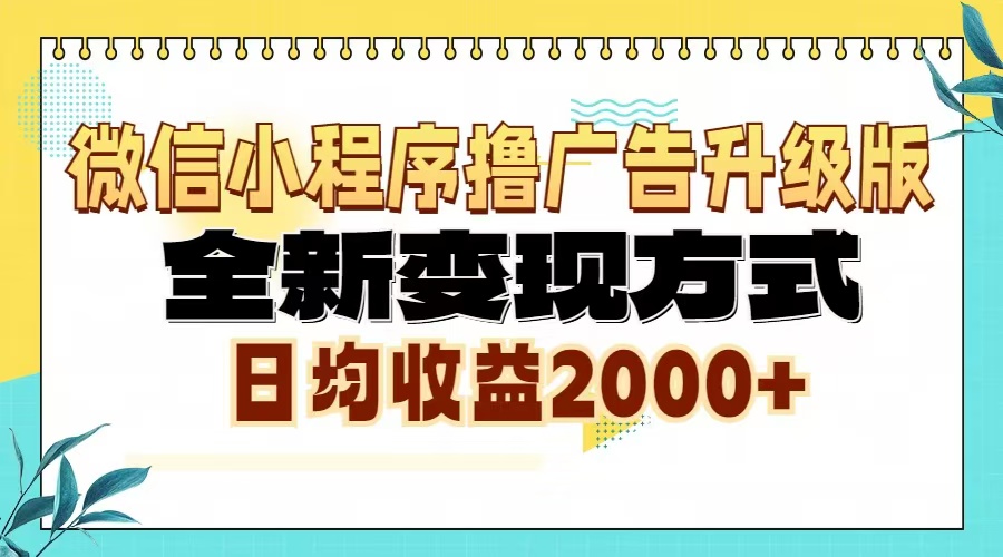 微信小程序撸广告6.0升级玩法，全新变现方式，日均收益2000+-E家云商