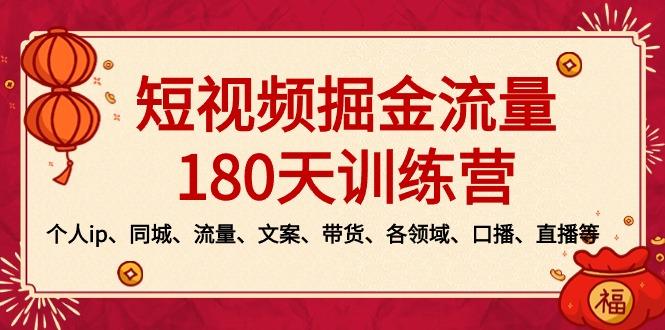 短视频-掘金流量180天训练营，个人ip、同城、流量、文案、带货、各领域...-e家网