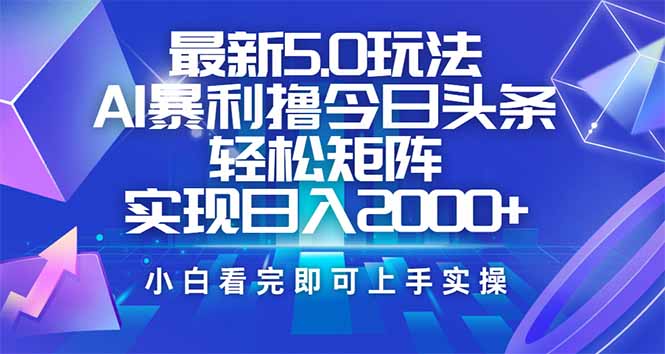 今日头条最新5.0玩法，思路简单，复制粘贴，轻松实现矩阵日入2000+-E家云商