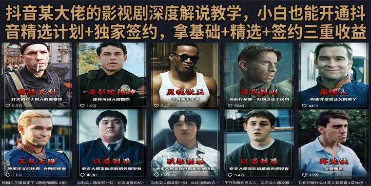 抖音58W粉丝博主荧幕春秋影视解说教程，零基础搞定影视解说完整成片-e家网