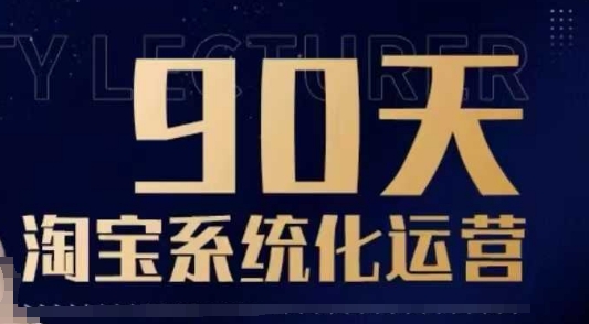 90天淘宝系统化运营，从入门到精通-E家云商