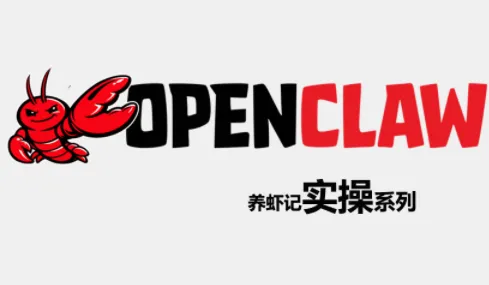OpenClaw养虾记实操系列-e家网