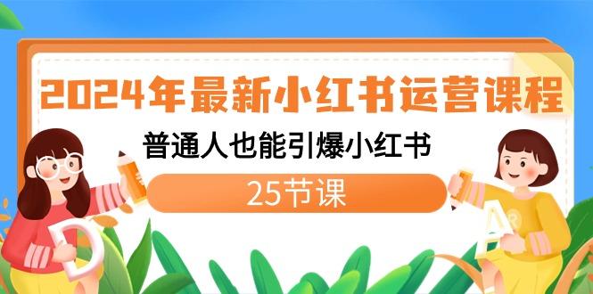 2024年最新小红书运营课程：普通人也能引爆小红书(25节课)-e家网