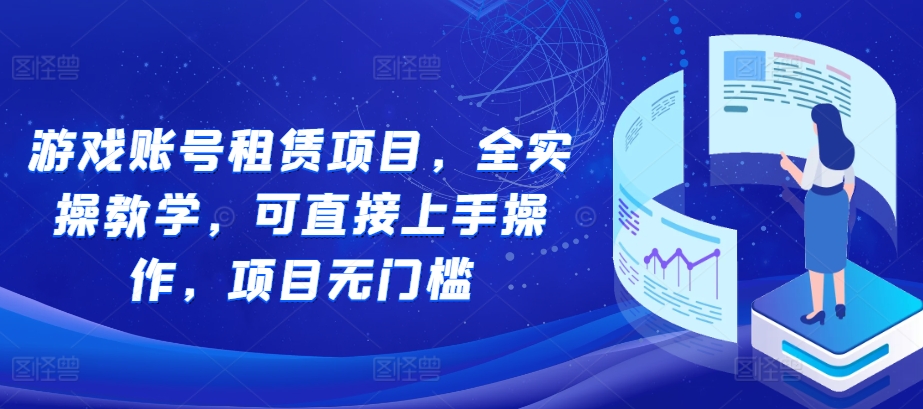 游戏账号租赁项目，全实操教学，可直接上手操作，项目无门槛-E家云商