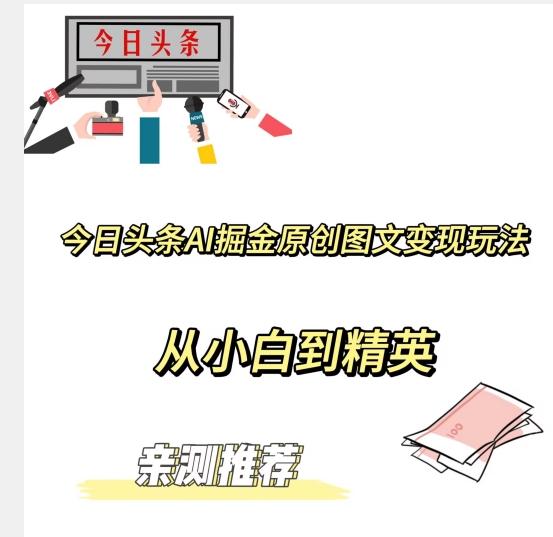 今日头条AI掘金原创图文变现玩法，从小白到精英【揭晓赚钱秘诀】-E家云商