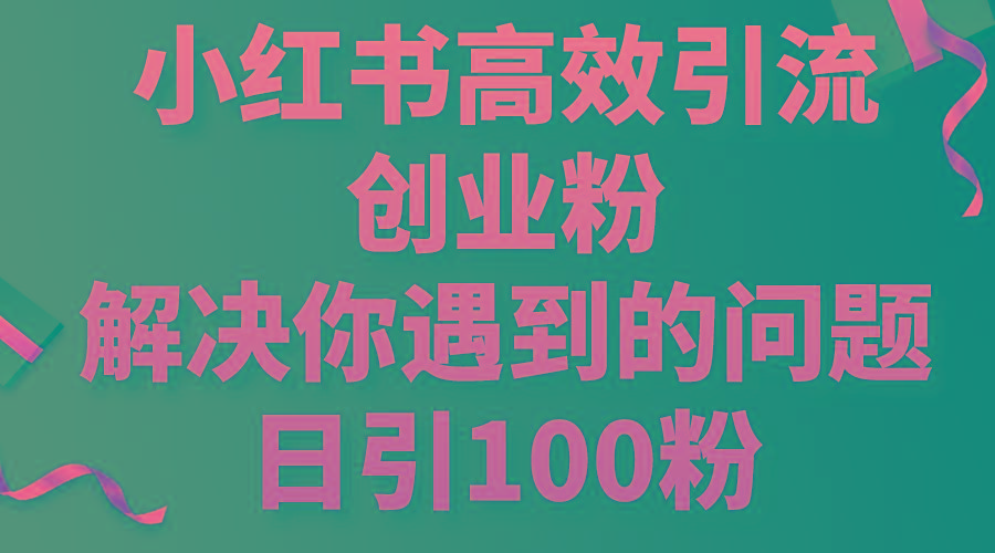 小红书高效引流创业粉，解决你遇到的问题，日引100粉-E家云商