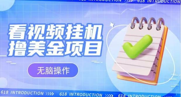 小白无脑项目，看视频挂机撸美金，观看越久收益越高-E家云商