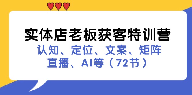 实体店老板获客特训营：认知、定位、文案、矩阵、直播、AI等(72节-E家云商