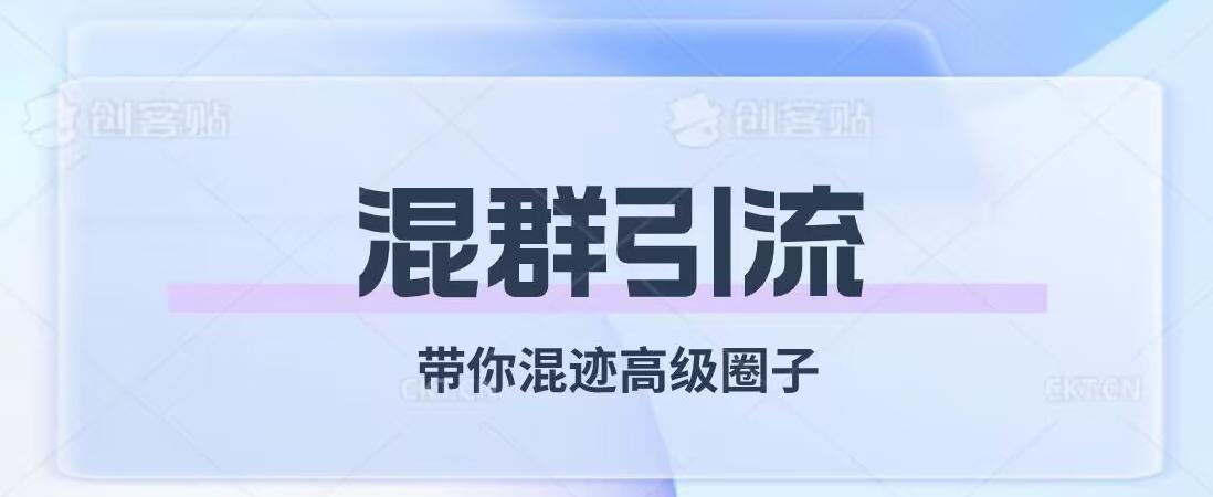 经久不衰的混群引流，带你混迹高级圈子-E家云商