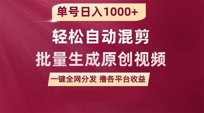 (9638期)单号日入1000+ 用一款软件轻松自动混剪批量生成原创视频 一键全网分发(...-E家云商