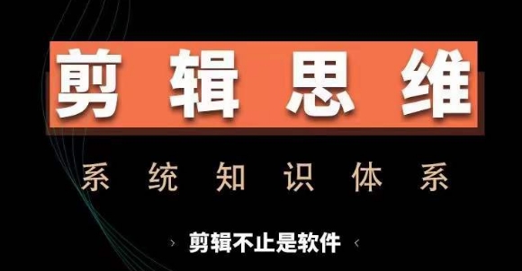 剪辑思维系统课，从软件到思维，系统学习实操进阶，从讲故事到剪辑技巧全覆盖-E家云商