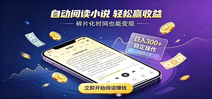 挂机看小说，全程自动运行不费精力，每日稳定赚三百-e家网