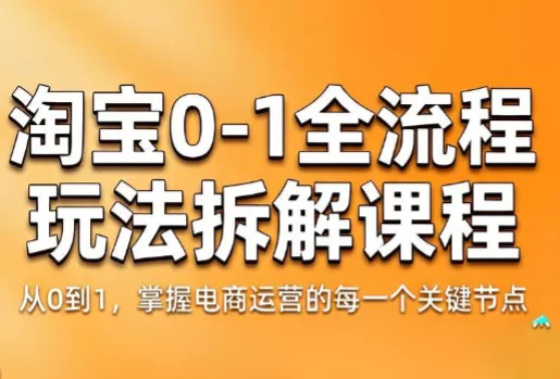 青竹电商·淘宝0-1全流程玩法拆解课程-e家网