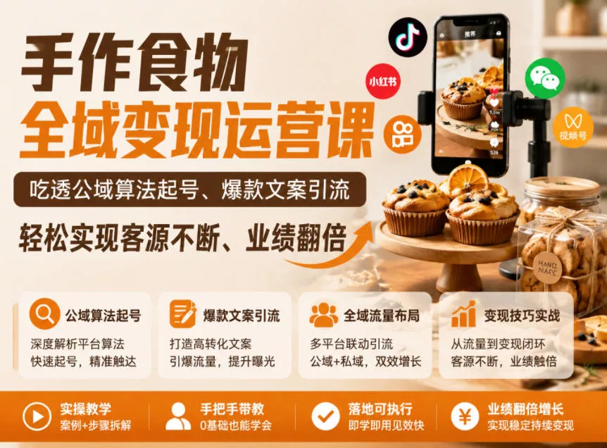 手作食物全域变现运营课，吃透公域算法起号、爆款文案引流，轻松实现客源不断、业绩翻倍-e家网