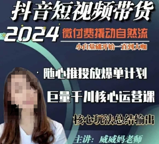 威威妈·短视频带货千川课，40节完整版，小白基础开始到大咖，微付费撬动自然流-E家云商