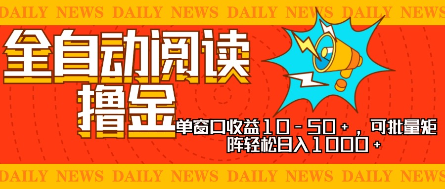 全自动阅读撸金，单窗口收益10-50+，可批量矩阵轻松日入1000+，新手小...-E家云商