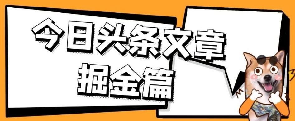 外面卖1980的今日头条文章掘金，三农领域利用ai一天20篇，轻松月入过万-E家云商