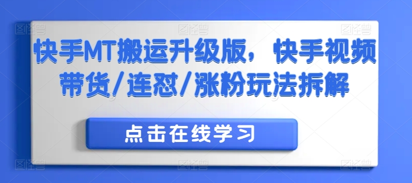 快手MT搬运升级版，快手视频带货/连怼/涨粉玩法拆解-E家云商