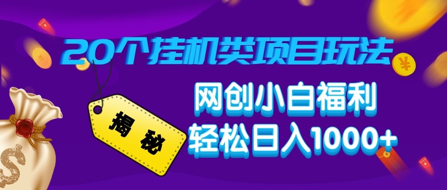 揭秘20种挂机类项目玩法 网创小白福利轻松日入1000+-E家云商