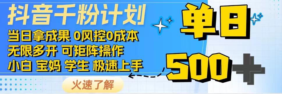 抖音千粉计划，日入500+，包落地，当日拿成果-E家云商