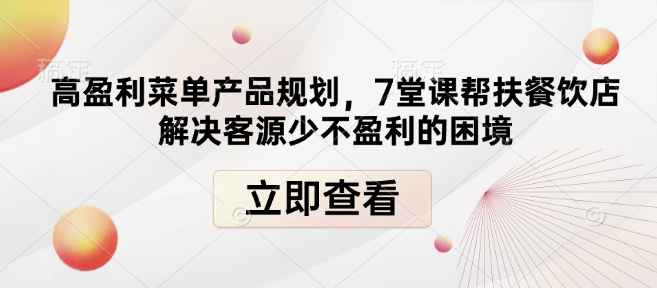 高盈利菜单产品规划，7堂课帮扶餐饮店解决客源少不盈利的困境-E家云商