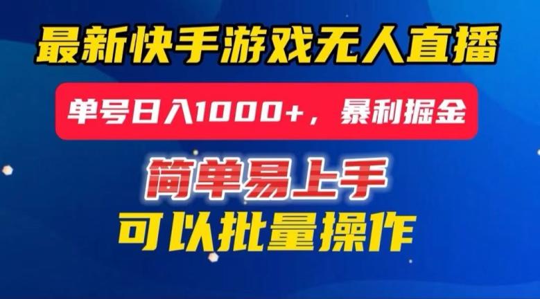 快手无人直播暴利掘金，24小时无人直播，单号日入1000+【揭秘】-E家云商