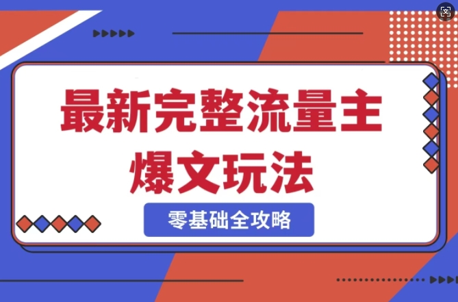 完整爆款公众号玩法，冷门新赛道，每天5分钟，每天轻松出爆款-E家云商